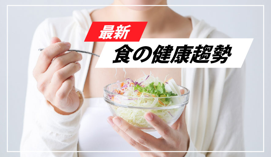 題：日本の食事9UP！最新人気健康趨勢2024 - Japan9UP